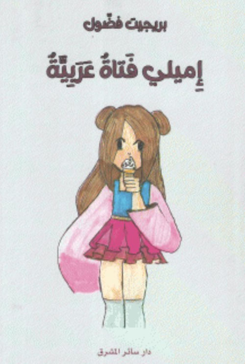 إميلي فتاة عربيّة