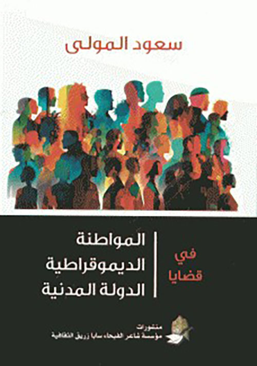 في قضايا المواطنة والديموقراطية والدولة المدنية