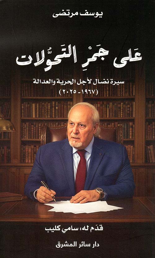 على حجر التحولات - سيرة نضال لأجل الحرية والعدالة ( 1967 - 2025 )