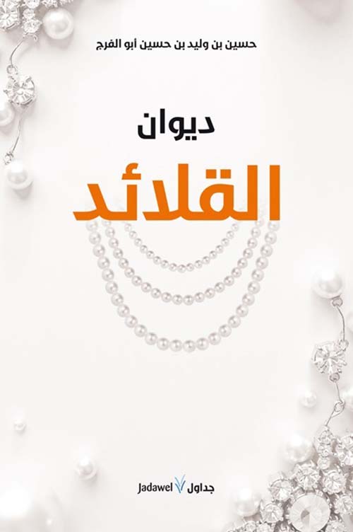 ديوان القلائد