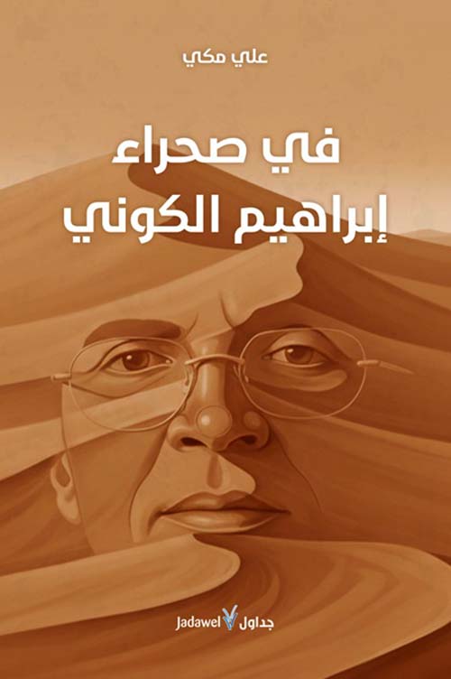 في صحراء إبراهيم الكوني