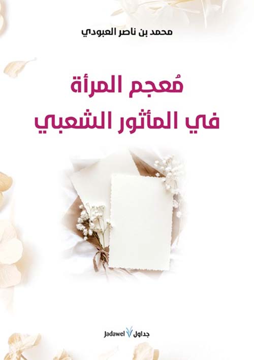 معجم المرأة في المأثور الشعبي