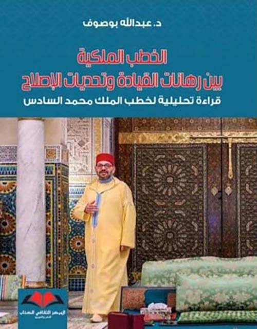 الخطب الملكية بين رهانات القيادة وتحديات الإصلاح ؛ قراءة تحليلية لخطب الملك محمد السادس