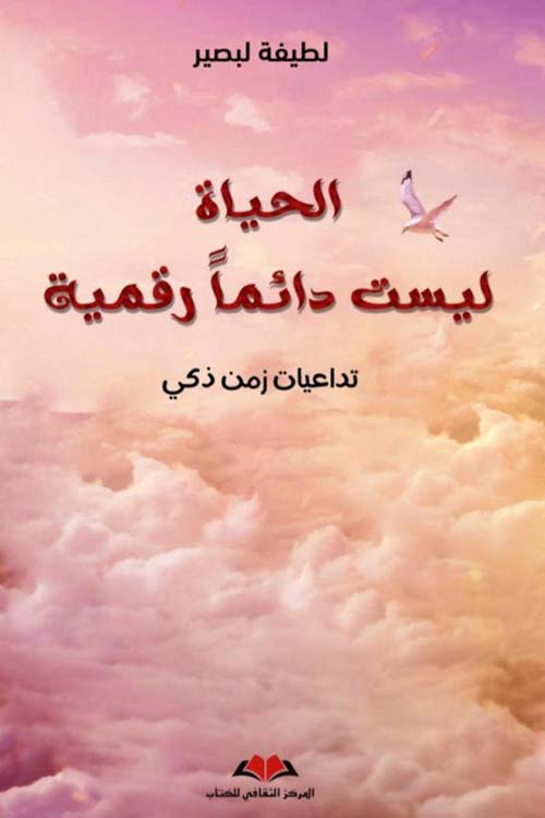 الحياة ليست دائما رقمية ؛ تداعيات زمن ذكي