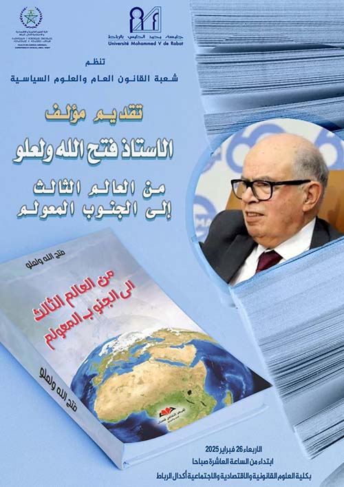 من العالم الثالث إلى الجنوب المعلوم