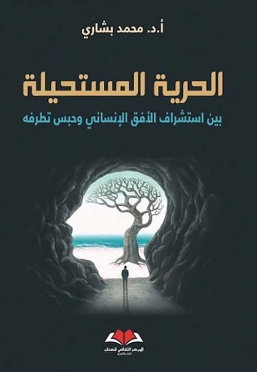 الحرية المستحيلة بين استشراف الأفق الإنساني وحبس تطرفه
