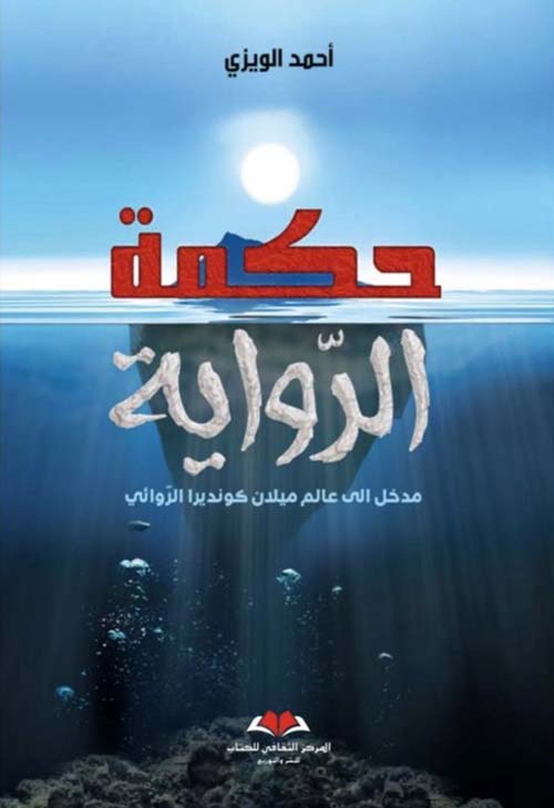 حكمة الرواية ؛ مدخل إلى عالم ميلان كونديرا الروائي