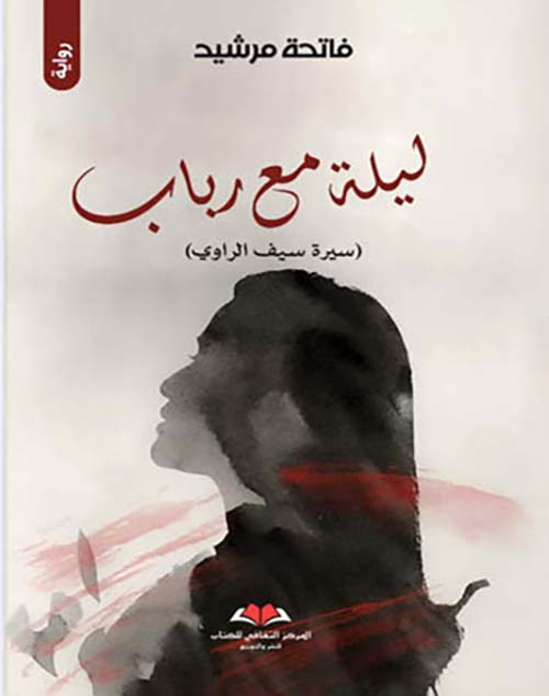 ليلة مع رباب