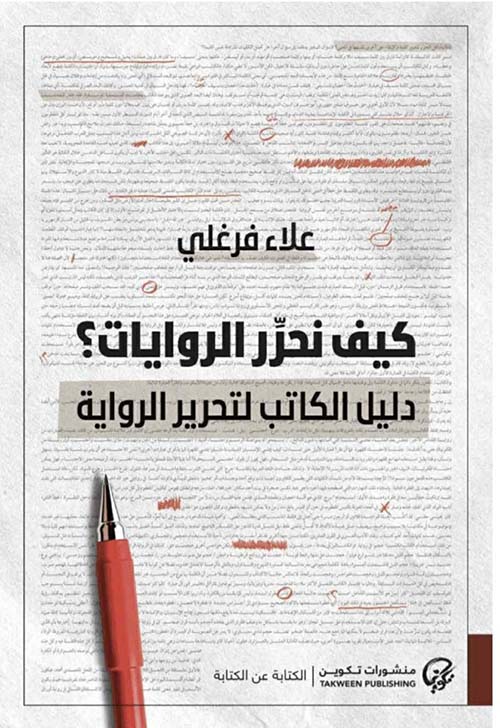 كيف نحرر الروايات ؟ دليل الكاتب لتحرير الرواية