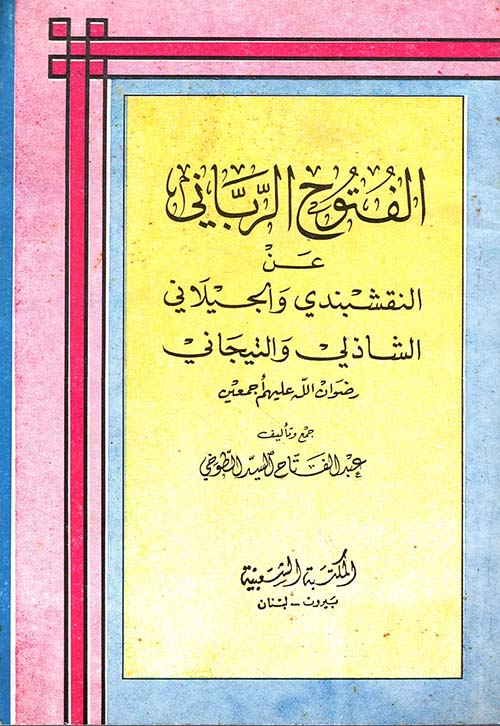 الفتوح الرباني