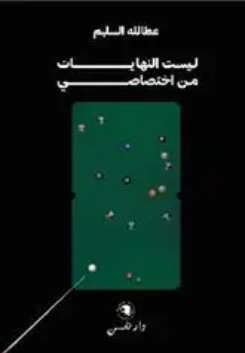 ليست النهايات من اختصاصي