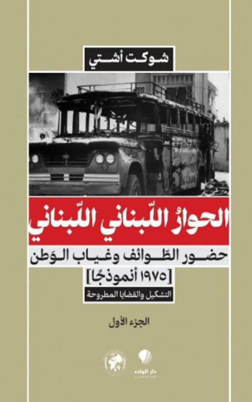 الحوا ُر اللبناني اللبناني - حضور
الطوائف وغياب الوطن ( 1975 نموذجا ) التشكيل والقضايا المطروحة