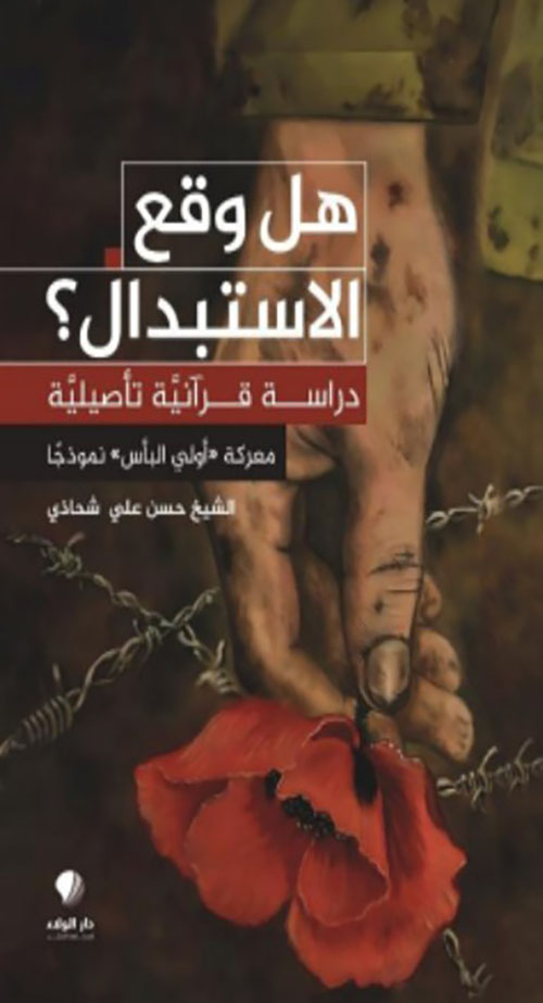 هل وقع الإستبدال؟ دراسة قرآنية تأصيلية - معركة أولي البأس نموذجا