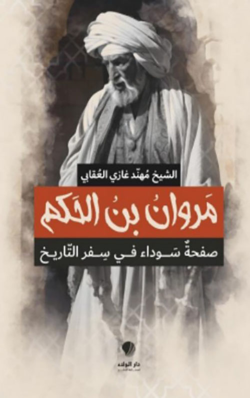 مروان بن الحكم - صفحة سوداء في سفر التاريخ