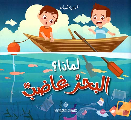 لماذا؟ البحر غاضب