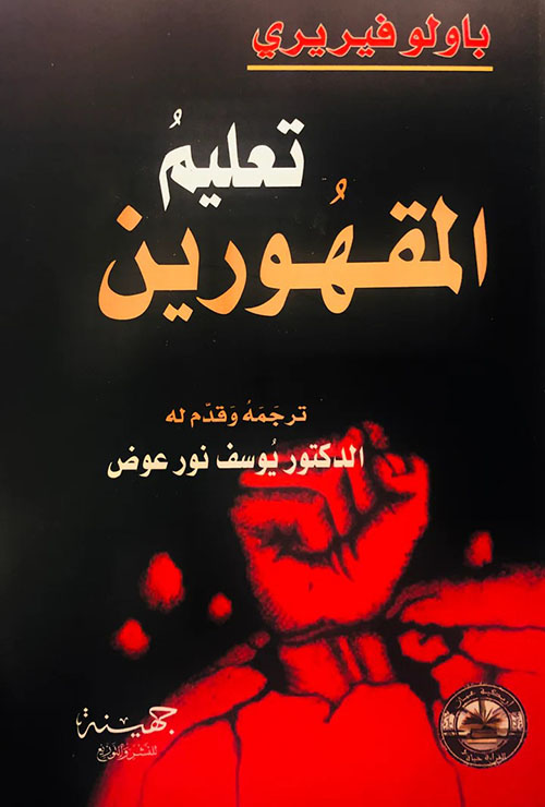 تعليم المقهورين