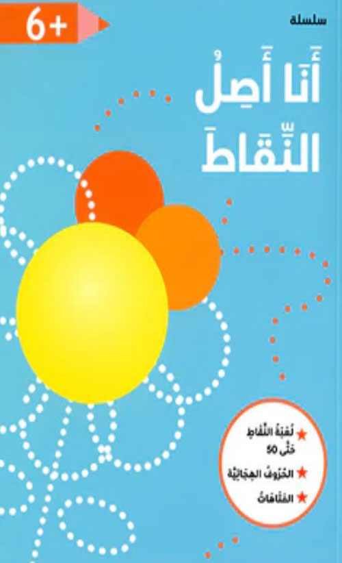 سلسلة أنا أصل النقاط - 6 سنوات