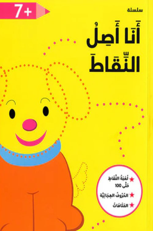 سلسلة أنا أصل النقاط - 7 سنوات