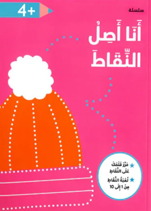 سلسلة أنا أصل النقاط - 4 سنوات