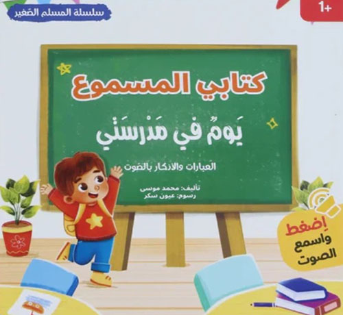  كتابي المسموع - يوم في مدرستي