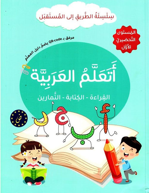 أتعلم العربية - القراءة - الكتابة - التمارين - المستوى التحضيري الأول