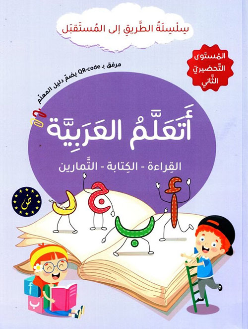 أتعلم العربية - القراءة - الكتابة - التمارين - المستوى التحضيري الثاني
