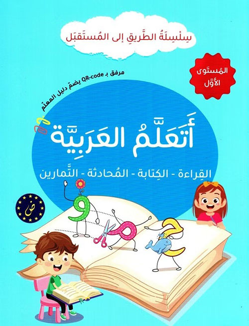 أتعلم العربية - القراءة - الكتابة - المحادثة - التمارين - المستوى الأول