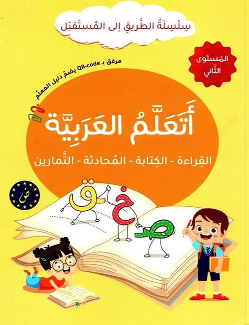 أتعلم العربية - القراءة - الكتابة - المحادثة - التمارين - المستوى الثاني