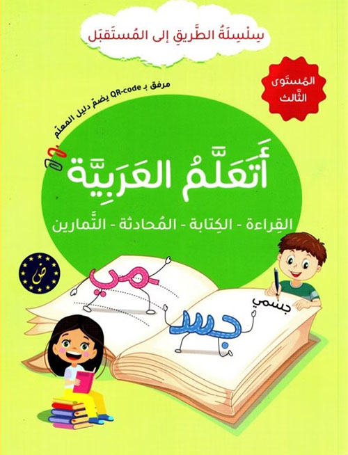 أتعلم العربية - القراءة - الكتابة - المحادثة - التمارين - المستوى الثالث