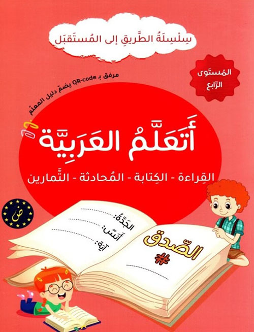أتعلم العربية - القراءة - الكتابة - المحادثة - التمارين - المستوى الرابع