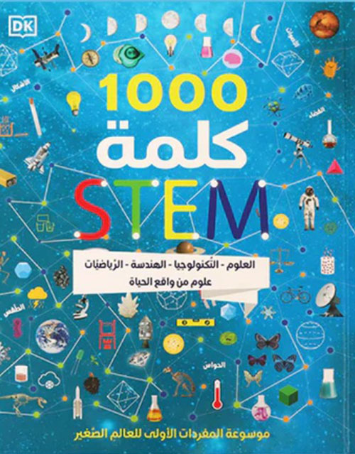 1000 كلمة STEM - موسوعة المفردات الأولى للعالم الصغير