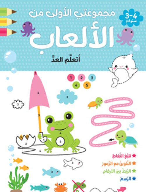 مجموعتي الأولى من الألعاب - أتعلم العدّ