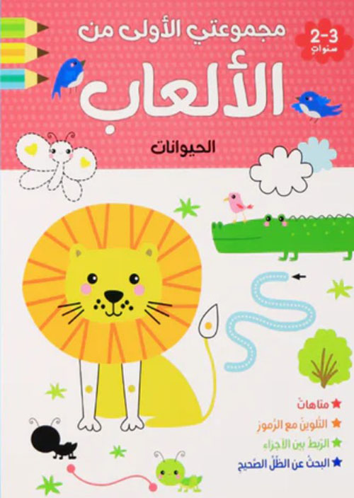 مجموعتي الأولى من الألعاب - الحيوانات