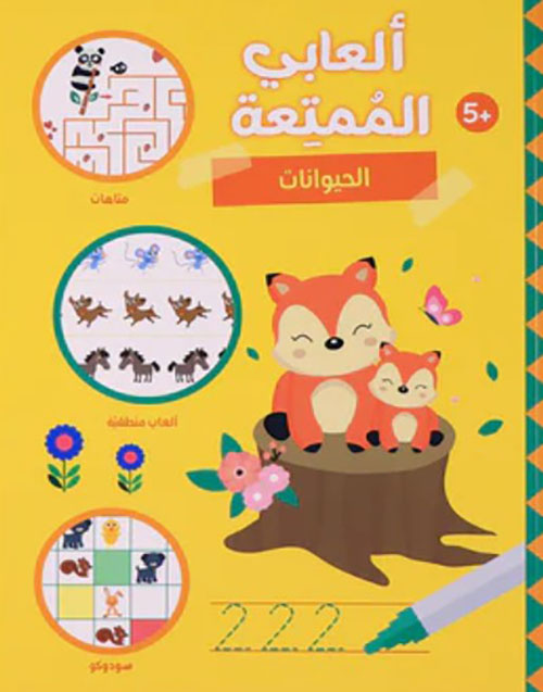 ألعابي الممتعة - الحيوانات