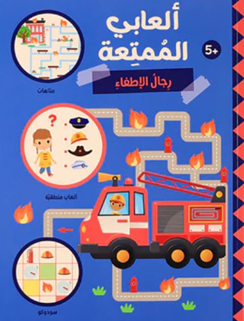 ألعابي الممتعة - رجال الإطفاء