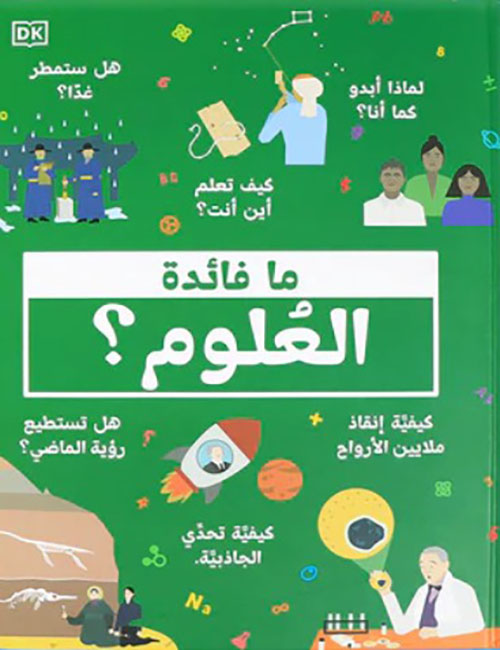 ما فائدة العلوم؟