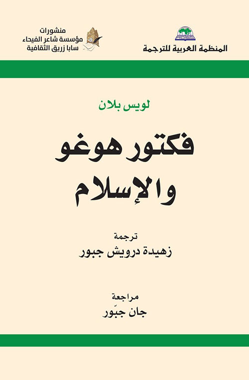 فكتور هوغو والإسلام