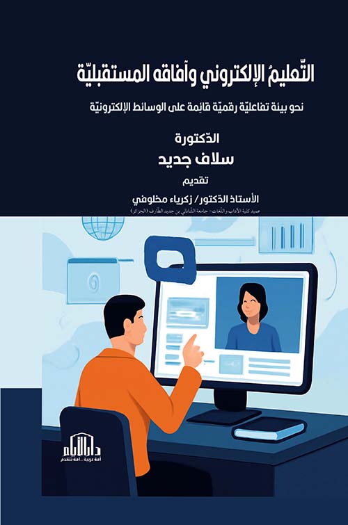 التعليم الإلكتروني وآفاقه المستقبلية نحو بيئة تفاعلية رقمية قائمة على الوسائط الإلكترونية