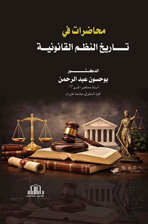محاضرات في تاريخ النظم القانونية