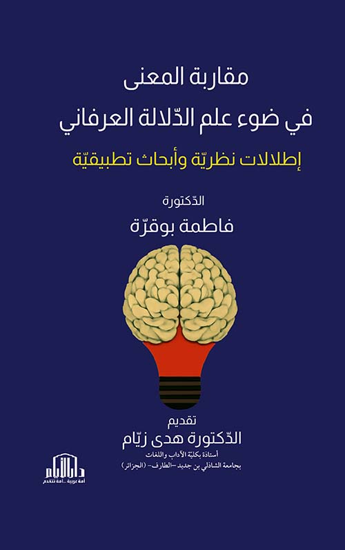 مقاربة المعنى في ضوء علم الدلالة العرفاني ؛ إطلالات نظرية وأبحاث تطبيقية