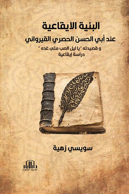 البنية الايقاعية عند أبي الحسن الحصري القيرواني وقصيدته يا ليل الصب متى غده ؛ دراسة إيقاعية