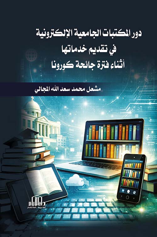 دور المكتبات الجامعية الإلكترونية في تقديم خدماتها أثناء فترة جائحة كورونا