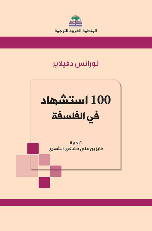 100 استشهاد في الفلسفة