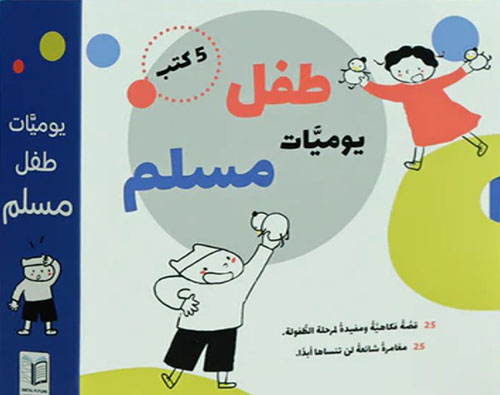 يوميات طفل مسلم