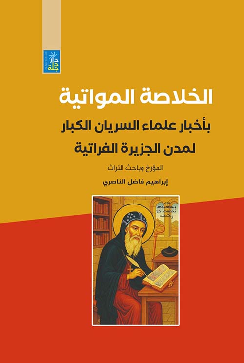 الخلاصة المواتية بأخبار علماء السريان الكبار لمدن الجزيرة الفراتية