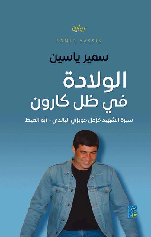 الولادة في ظل كارون سيرة الشهيد خزعل حويزي البالدي أبو العيط