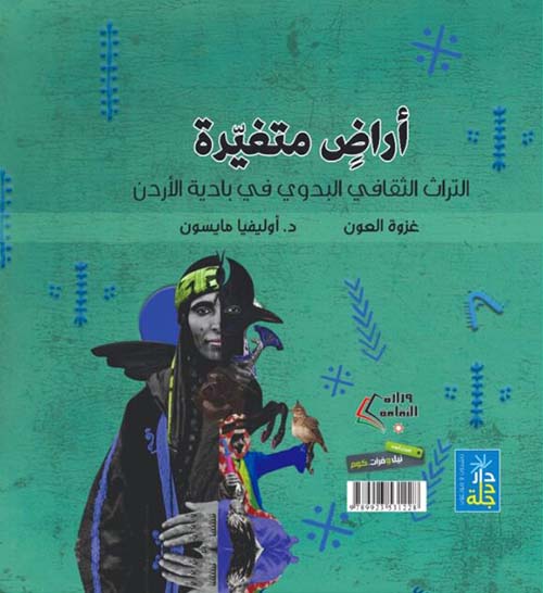 أراض متغيرة التراث الثقافي البدوي في بادية الأردن