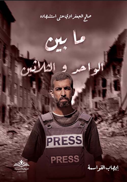 صالح الجعفراوي حتى استشهاده ؛ ما بين الواحد والثلاثين