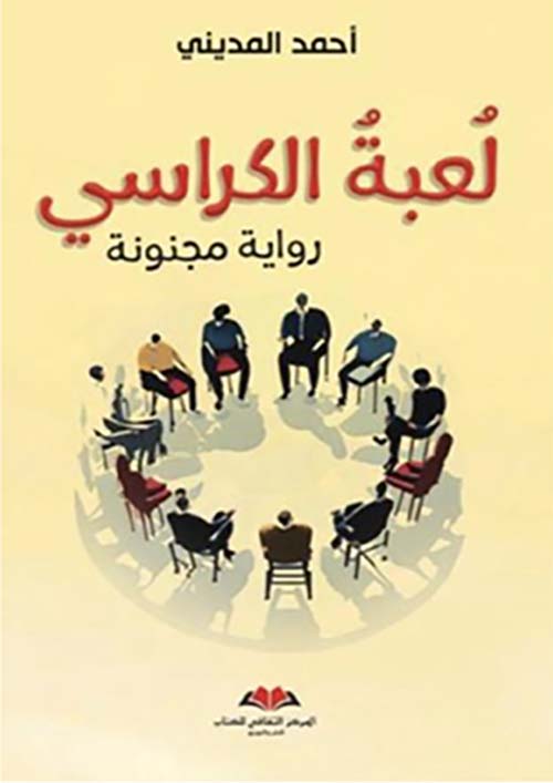 لعبة الكراسي