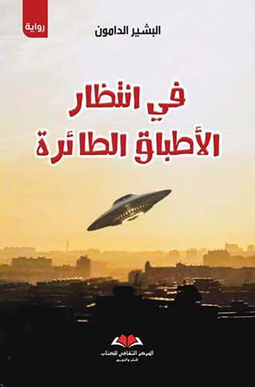 في انتظار الأطباق الطائرة